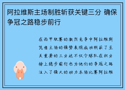 阿拉维斯主场制胜斩获关键三分 确保争冠之路稳步前行