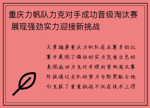 重庆力帆队力克对手成功晋级淘汰赛 展现强劲实力迎接新挑战