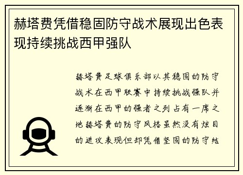 赫塔费凭借稳固防守战术展现出色表现持续挑战西甲强队