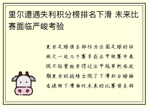 里尔遭遇失利积分榜排名下滑 未来比赛面临严峻考验