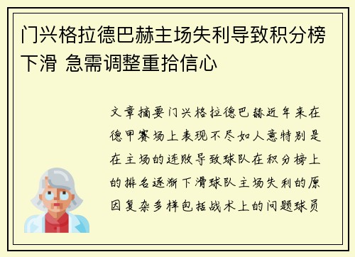 门兴格拉德巴赫主场失利导致积分榜下滑 急需调整重拾信心