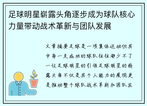 足球明星崭露头角逐步成为球队核心力量带动战术革新与团队发展