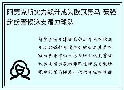 阿贾克斯实力飙升成为欧冠黑马 豪强纷纷警惕这支潜力球队