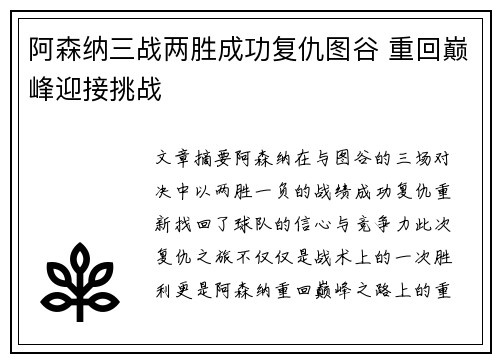 阿森纳三战两胜成功复仇图谷 重回巅峰迎接挑战