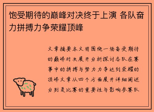 饱受期待的巅峰对决终于上演 各队奋力拼搏力争荣耀顶峰