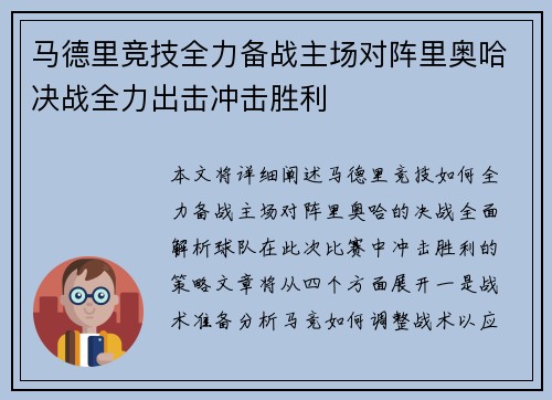 马德里竞技全力备战主场对阵里奥哈决战全力出击冲击胜利