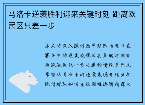 马洛卡逆袭胜利迎来关键时刻 距离欧冠区只差一步