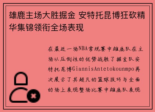 雄鹿主场大胜掘金 安特托昆博狂砍精华集锦领衔全场表现