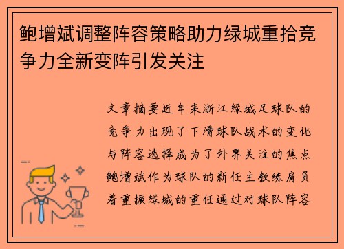 鲍增斌调整阵容策略助力绿城重拾竞争力全新变阵引发关注