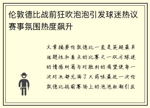 伦敦德比战前狂吹泡泡引发球迷热议赛事氛围热度飙升