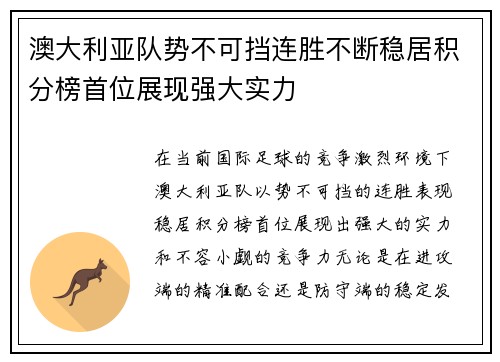 澳大利亚队势不可挡连胜不断稳居积分榜首位展现强大实力