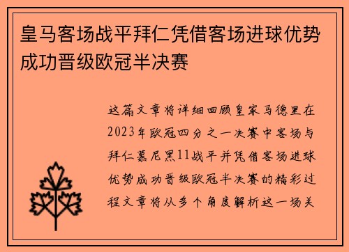皇马客场战平拜仁凭借客场进球优势成功晋级欧冠半决赛