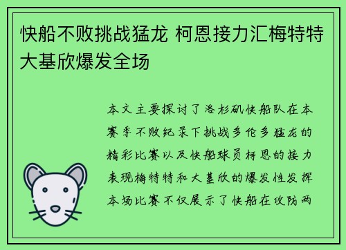 快船不败挑战猛龙 柯恩接力汇梅特特大基欣爆发全场