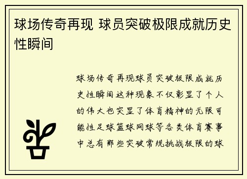 球场传奇再现 球员突破极限成就历史性瞬间
