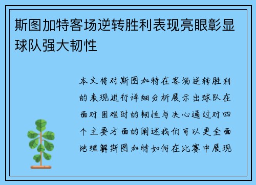 斯图加特客场逆转胜利表现亮眼彰显球队强大韧性