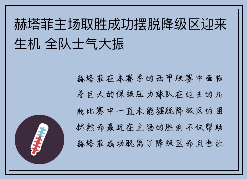 赫塔菲主场取胜成功摆脱降级区迎来生机 全队士气大振