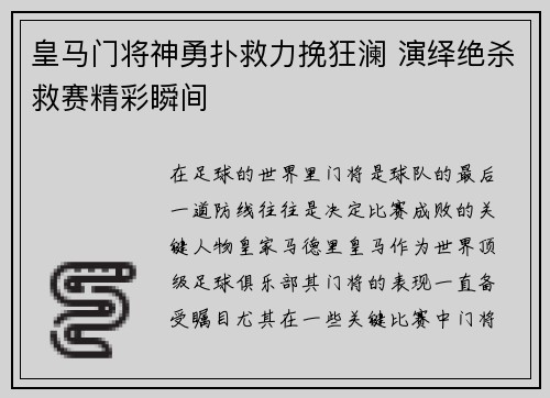 皇马门将神勇扑救力挽狂澜 演绎绝杀救赛精彩瞬间