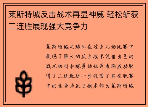 莱斯特城反击战术再显神威 轻松斩获三连胜展现强大竞争力