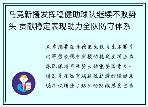 马竞新援发挥稳健助球队继续不败势头 贡献稳定表现助力全队防守体系