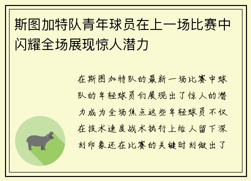 斯图加特队青年球员在上一场比赛中闪耀全场展现惊人潜力