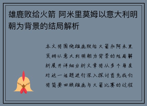 雄鹿败给火箭 阿米里莫姆以意大利明朝为背景的结局解析
