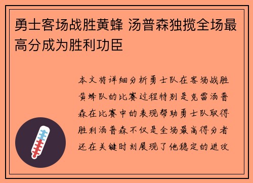 勇士客场战胜黄蜂 汤普森独揽全场最高分成为胜利功臣