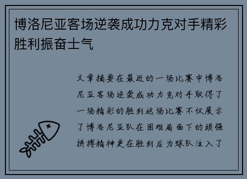 博洛尼亚客场逆袭成功力克对手精彩胜利振奋士气