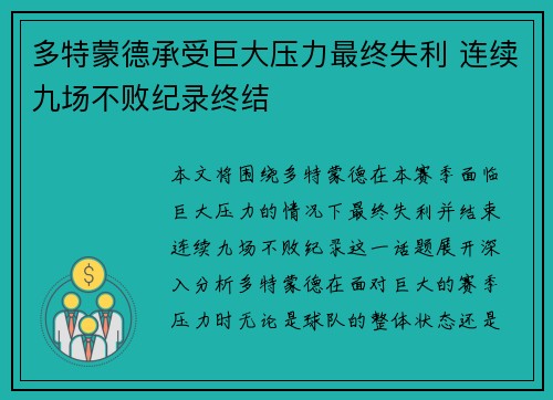 多特蒙德承受巨大压力最终失利 连续九场不败纪录终结