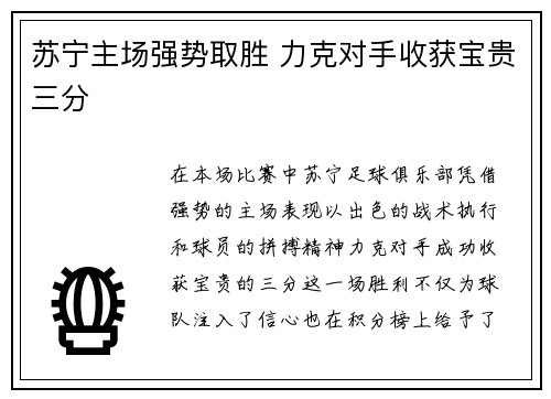 苏宁主场强势取胜 力克对手收获宝贵三分