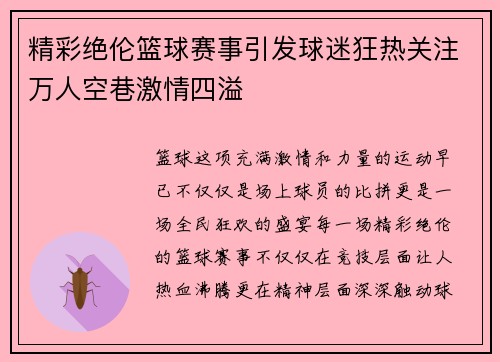 精彩绝伦篮球赛事引发球迷狂热关注万人空巷激情四溢