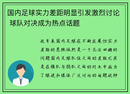 国内足球实力差距明显引发激烈讨论 球队对决成为热点话题