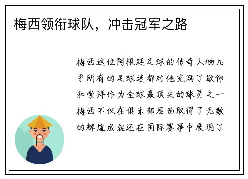 梅西领衔球队，冲击冠军之路