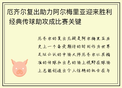 厄齐尔复出助力阿尔梅里亚迎来胜利 经典传球助攻成比赛关键