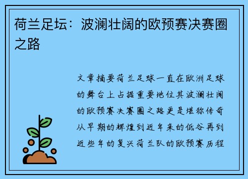 荷兰足坛：波澜壮阔的欧预赛决赛圈之路