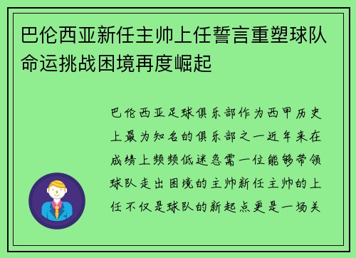 巴伦西亚新任主帅上任誓言重塑球队命运挑战困境再度崛起