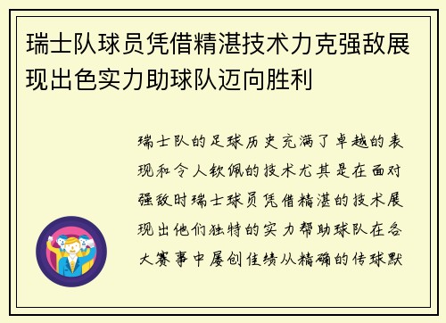 瑞士队球员凭借精湛技术力克强敌展现出色实力助球队迈向胜利