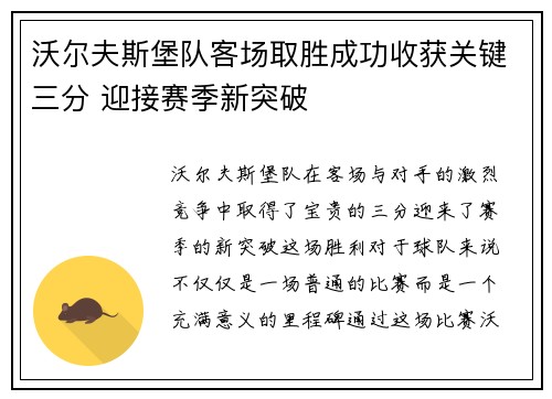沃尔夫斯堡队客场取胜成功收获关键三分 迎接赛季新突破