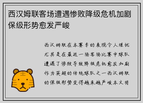 西汉姆联客场遭遇惨败降级危机加剧保级形势愈发严峻