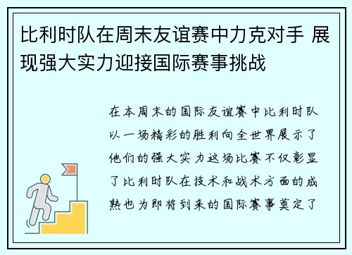 比利时队在周末友谊赛中力克对手 展现强大实力迎接国际赛事挑战