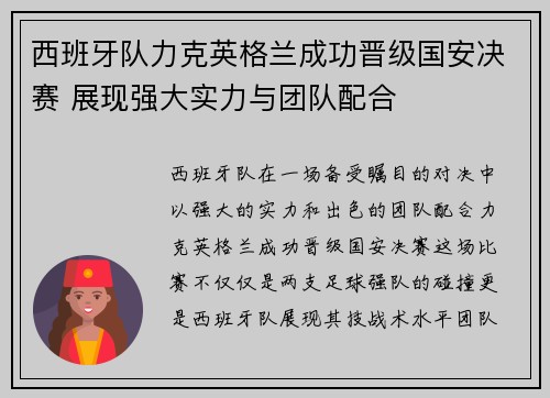 西班牙队力克英格兰成功晋级国安决赛 展现强大实力与团队配合