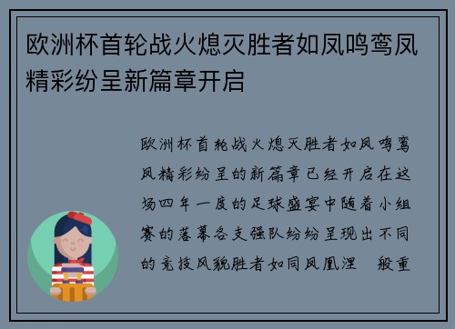 欧洲杯首轮战火熄灭胜者如凤鸣鸾凤精彩纷呈新篇章开启