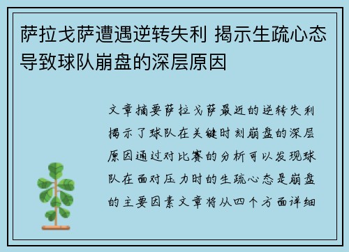 萨拉戈萨遭遇逆转失利 揭示生疏心态导致球队崩盘的深层原因