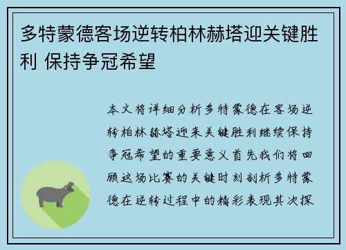 多特蒙德客场逆转柏林赫塔迎关键胜利 保持争冠希望