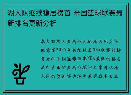 湖人队继续稳居榜首 米国篮球联赛最新排名更新分析