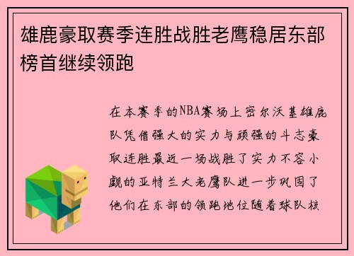 雄鹿豪取赛季连胜战胜老鹰稳居东部榜首继续领跑