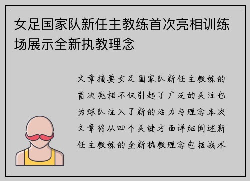 女足国家队新任主教练首次亮相训练场展示全新执教理念