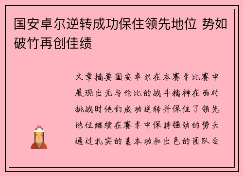 国安卓尔逆转成功保住领先地位 势如破竹再创佳绩
