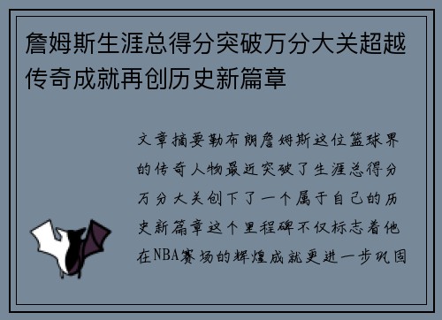 詹姆斯生涯总得分突破万分大关超越传奇成就再创历史新篇章