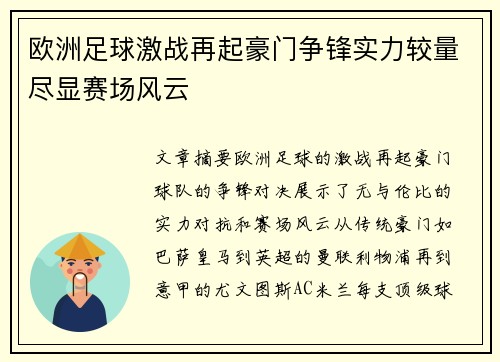 欧洲足球激战再起豪门争锋实力较量尽显赛场风云
