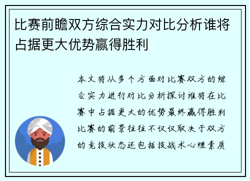 比赛前瞻双方综合实力对比分析谁将占据更大优势赢得胜利